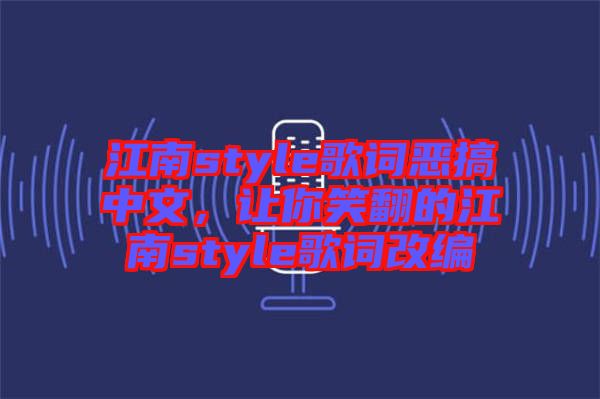 江南style歌詞惡搞中文，讓你笑翻的江南style歌詞改編