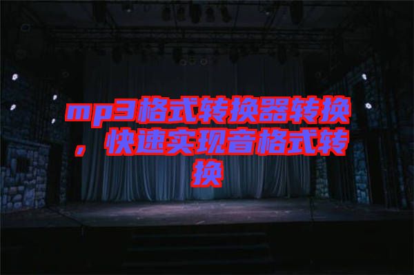 mp3格式轉(zhuǎn)換器轉(zhuǎn)換，快速實現(xiàn)音格式轉(zhuǎn)換