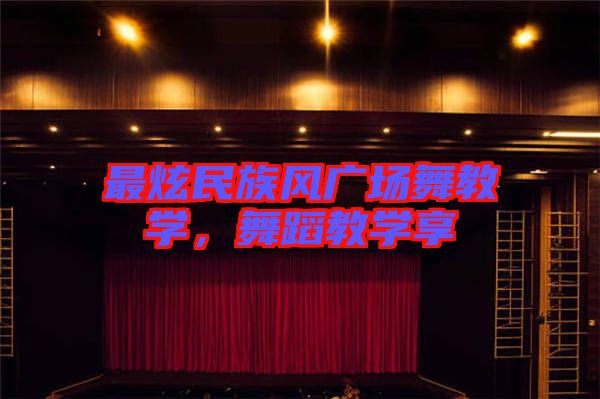 最炫民族風(fēng)廣場舞教學(xué)，舞蹈教學(xué)享