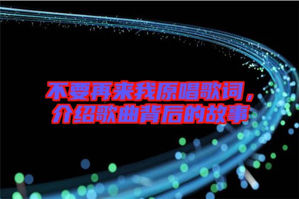 不要再來(lái)我原唱歌詞，介紹歌曲背后的故事