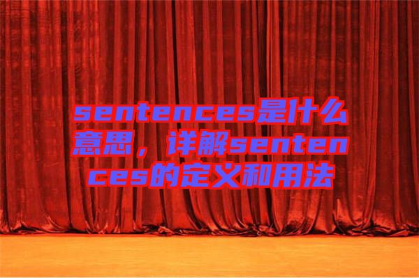 sentences是什么意思，詳解sentences的定義和用法