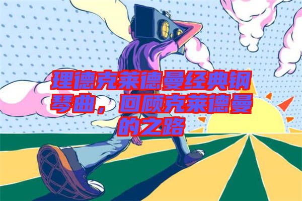 理德克萊德曼經(jīng)典鋼琴曲，回顧克萊德曼的之路