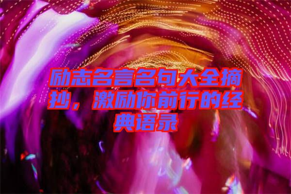 勵志名言名句大全摘抄，激勵你前行的經(jīng)典語錄