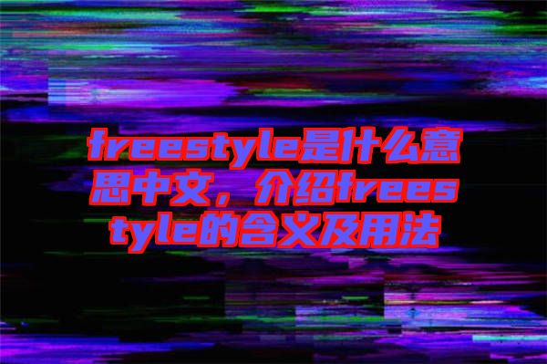 freestyle是什么意思中文，介紹freestyle的含義及用法