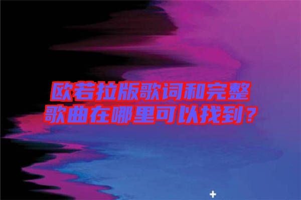 歐若拉版歌詞和完整歌曲在哪里可以找到？