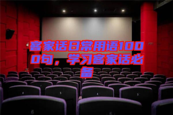 客家話日常用語1000句，學(xué)習(xí)客家話必備