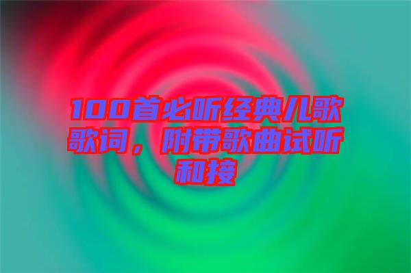 100首必聽(tīng)經(jīng)典兒歌歌詞，附帶歌曲試聽(tīng)和接