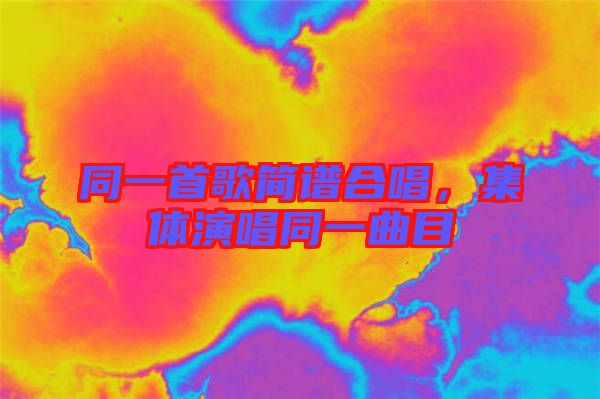 同一首歌簡(jiǎn)譜合唱，集體演唱同一曲目