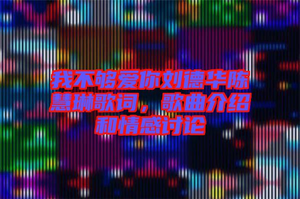 我不夠愛(ài)你劉德華陳慧琳歌詞，歌曲介紹和情感討論