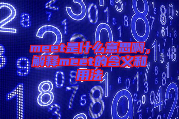 meet是什么意思啊，解釋meet的含義和用法