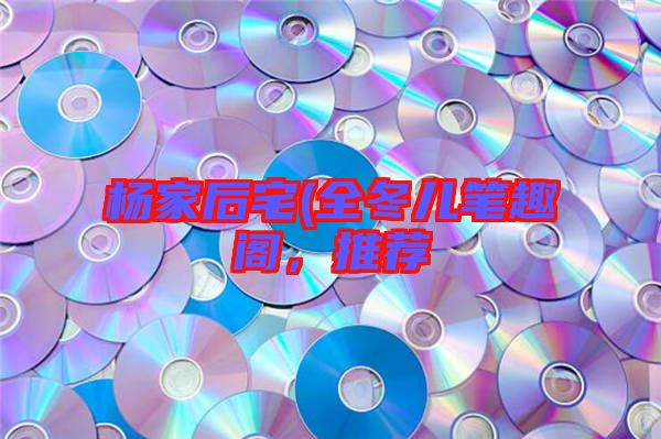 楊家后宅(全冬兒筆趣閣，推薦