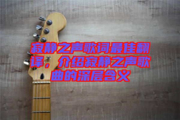 寂靜之聲歌詞最佳翻譯，介紹寂靜之聲歌曲的深層含義