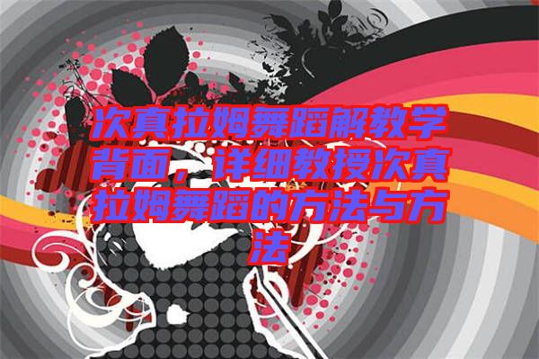 次真拉姆舞蹈解教學(xué)背面，詳細(xì)教授次真拉姆舞蹈的方法與方法