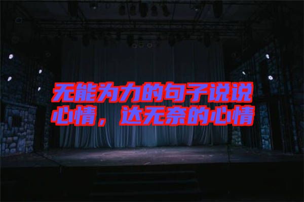 無能為力的句子說說心情，達無奈的心情