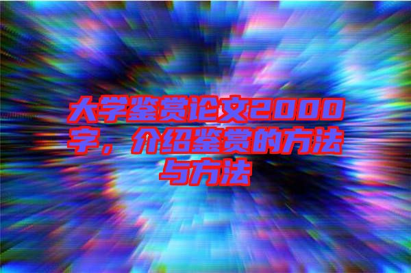 大學鑒賞論文2000字，介紹鑒賞的方法與方法