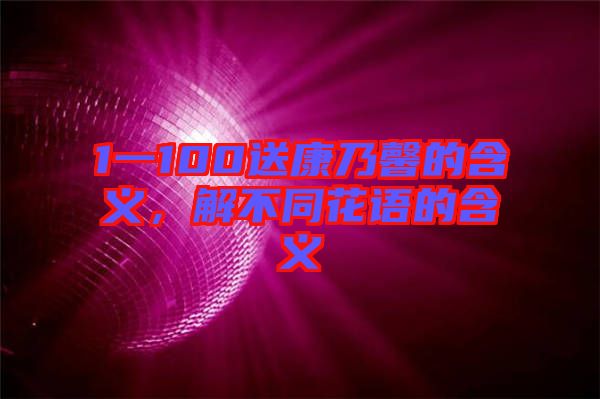 1一100送康乃馨的含義，解不同花語(yǔ)的含義