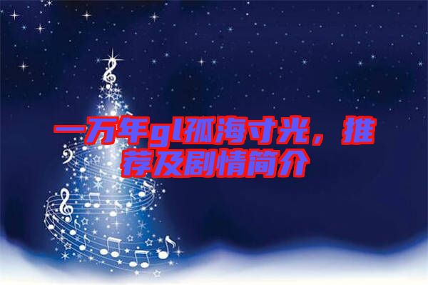 一萬年gl孤海寸光，推薦及劇情簡介