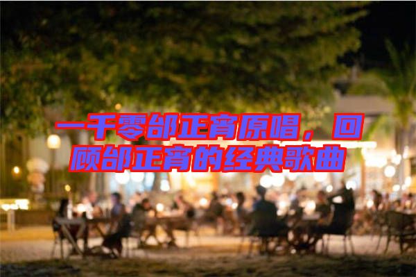 一千零邰正宵原唱，回顧邰正宵的經典歌曲
