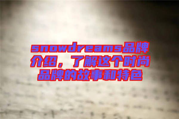 snowdreams品牌介紹，了解這個時尚品牌的故事和特色