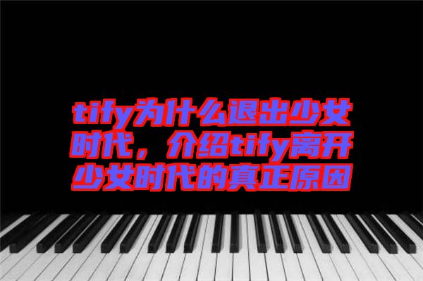 tify為什么退出少女時(shí)代，介紹tify離開(kāi)少女時(shí)代的真正原因