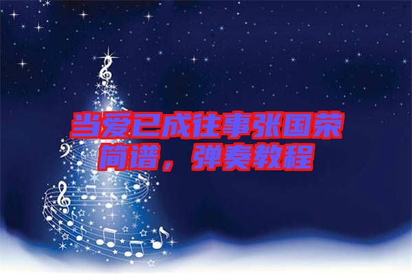 當(dāng)愛已成往事張國榮簡譜，彈奏教程