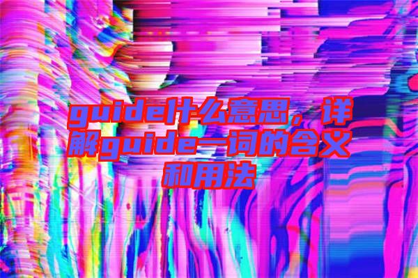 guide什么意思，詳解guide一詞的含義和用法