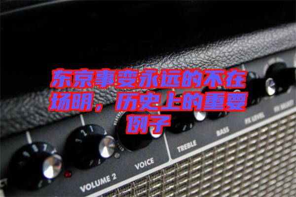 東京事變永遠的不在場明，歷史上的重要例子