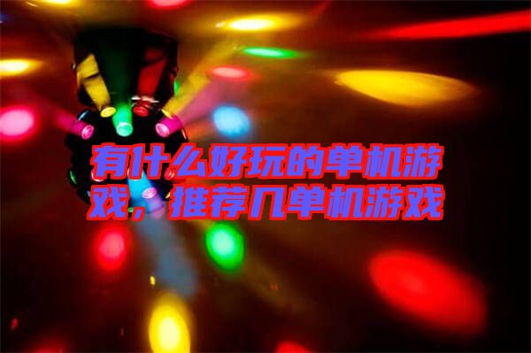 有什么好玩的單機游戲，推薦幾單機游戲