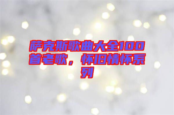 薩克斯歌曲大全100首老歌，懷舊情懷系列