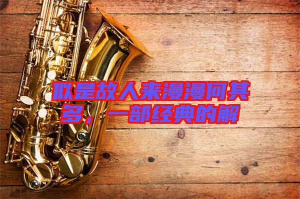 似是故人來漫漫何其多，一部經(jīng)典的解