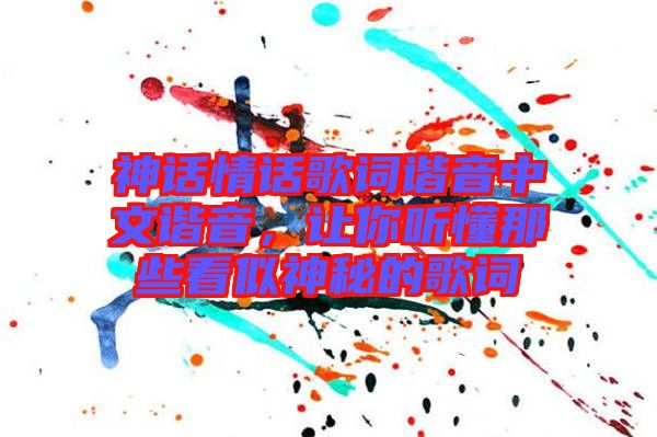 神話情話歌詞諧音中文諧音，讓你聽懂那些看似神秘的歌詞