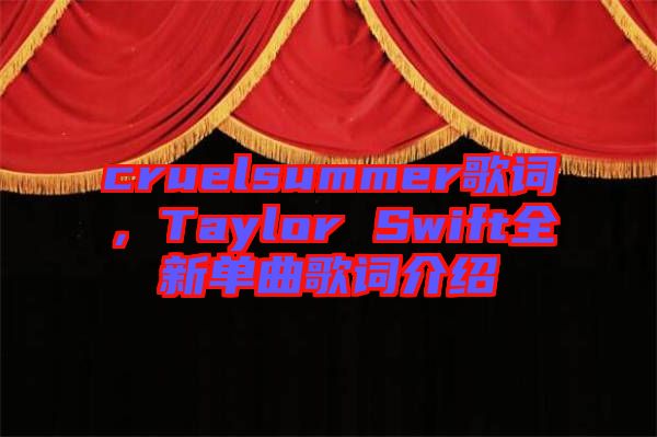 cruelsummer歌詞，Taylor Swift全新單曲歌詞介紹