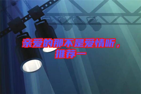 親愛的那不是愛情聽，推薦一