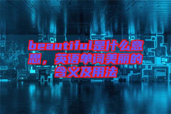 beautiful是什么意思，英語單詞美麗的含義及用法