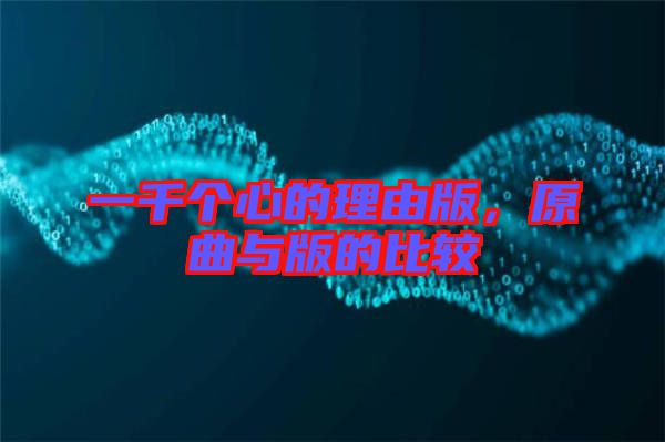 一千個心的理由版，原曲與版的比較