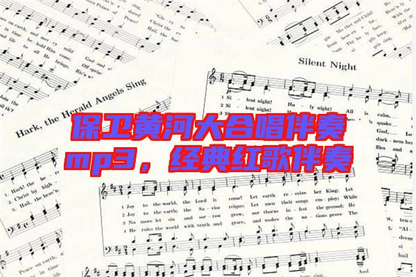 保衛(wèi)黃河大合唱伴奏mp3，經典紅歌伴奏