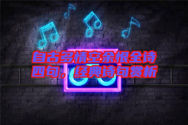 自古多情空余恨全詩四句，經(jīng)典詩句賞析
