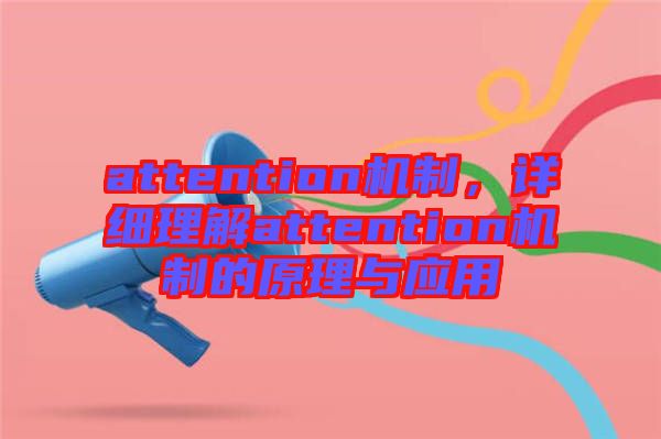 attention機制，詳細理解attention機制的原理與應(yīng)用