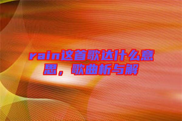 rain這首歌達(dá)什么意思，歌曲析與解