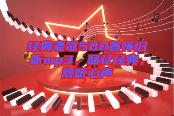 經(jīng)典老歌500首懷舊聽mp3，回憶經(jīng)典，傾聽心聲