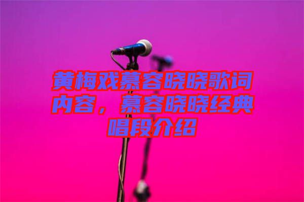 黃梅戲慕容曉曉歌詞內(nèi)容，慕容曉曉經(jīng)典唱段介紹