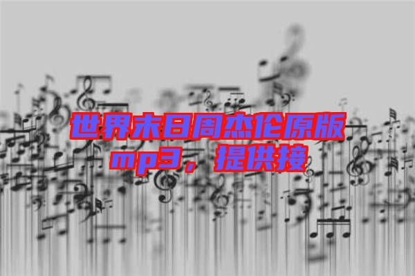 世界末日周杰倫原版mp3，提供接
