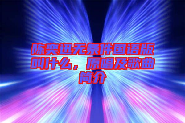 陳奕迅無條件國語版叫什么，原唱及歌曲簡介