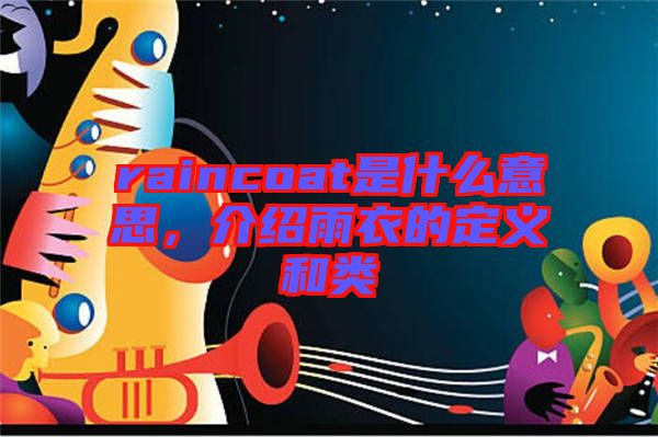 raincoat是什么意思，介紹雨衣的定義和類