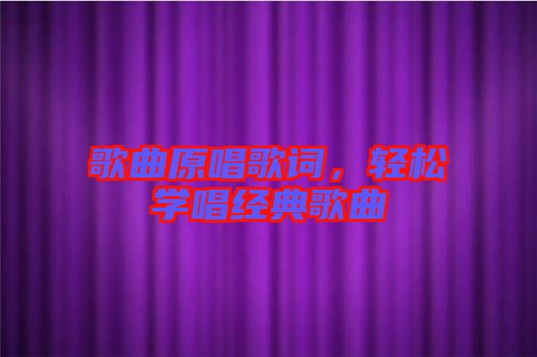 歌曲原唱歌詞，輕松學(xué)唱經(jīng)典歌曲