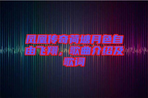 鳳凰傳奇荷塘月色自由飛翔，歌曲介紹及歌詞