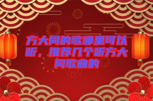 方大同的歌哪里可以聽，推薦幾個聽方大同歌曲的
