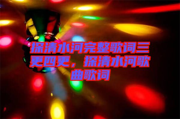 探清水河完整歌詞三更四更，探清水河歌曲歌詞