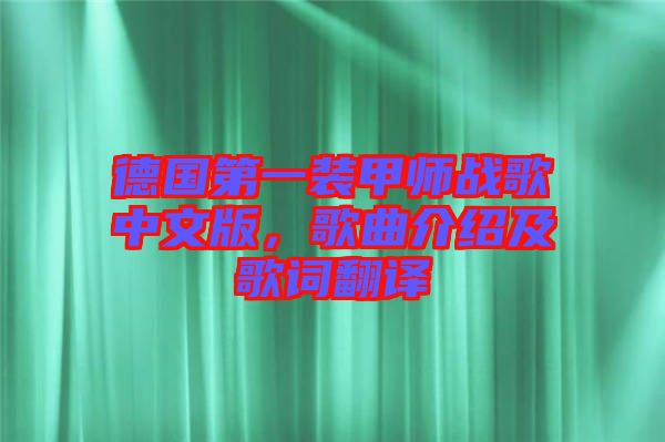 德國第一裝甲師戰(zhàn)歌中文版，歌曲介紹及歌詞翻譯