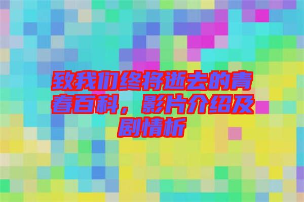 致我們終將逝去的青春百科，影片介紹及劇情析